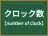 クロック数