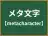 メタ文字