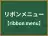 リボンメニュー