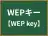 WEPキー