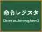 命令レジスタ