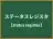 ステータスレジスタ