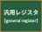 汎用レジスタ