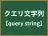 クエリ文字列