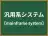 汎用系システム