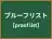 プルーフリスト