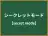 シークレットモード
