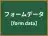 フォームデータ