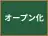 オープン化