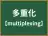 多重化