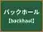 バックホール