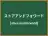 ストアアンドフォワード