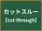カットスルー
