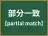 部分一致