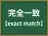 完全一致