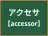 アクセサ