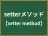 setterメソッド
