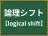論理シフト