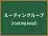 ルーティングループ