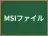 MSIファイル