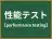 性能テスト