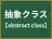 抽象クラス