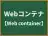Webコンテナ