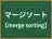 マージソート