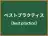 ベストプラクティス