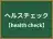 ヘルスチェック
