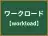 ワークロード
