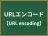 URLエンコード