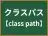 クラスパス