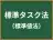 標準タスク法