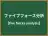 ファイブフォース分析