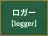 ロガー