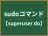 sudoコマンド