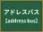 アドレスバス