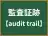 監査証跡
