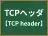 TCPヘッダ