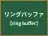 リングバッファ