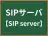 SIPサーバ