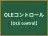 OLEコントロール