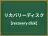 リカバリーディスク