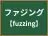 ファジング