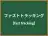 ファストトラッキング