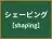 シェーピング