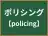 ポリシング
