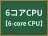 6コアCPU