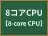 8コアCPU